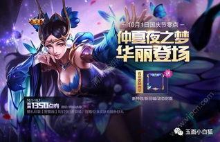 王者荣耀国庆最新爆料,国庆狂欢!王者荣耀全新爆料揭秘国庆活动盛宴 第1张 王者荣耀国庆最新爆料,国庆狂欢!王者荣耀全新爆料揭秘国庆活动盛宴 第1张